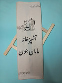 دستمال تکست آشپزخانه متقال( با طرح و اسم دلخواهتون)
