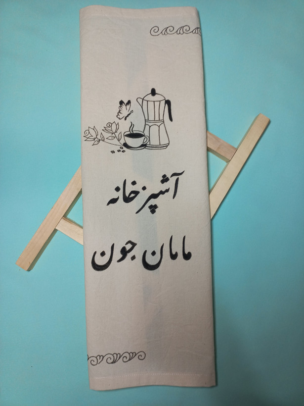 دستمال تکست آشپزخانه متقال( با طرح و اسم دلخواهتون)